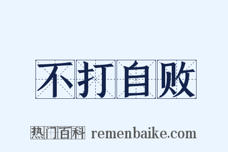 不打自败是什么意思的图片